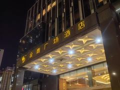 -昆明金鹰广场酒店(南屏老街店)