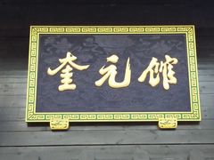 门面-奎元馆.百年奎元.非遗传承(西湖边的解放路店)