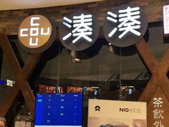 门面-湊湊火锅·茶憩(石家庄万象城店)