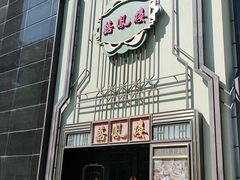 -囍凤楼·粤菜·点心·火锅(温特莱店)