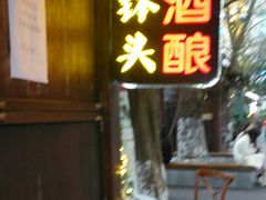 -润和祥小砵头甜酒酿