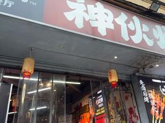 -神伙烧烤(南坪总店)