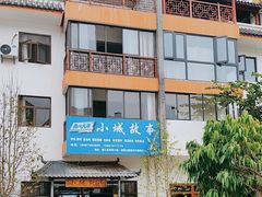 -墨江小城故事餐厅