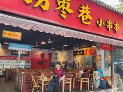 -拐枣巷小串串(财大店)