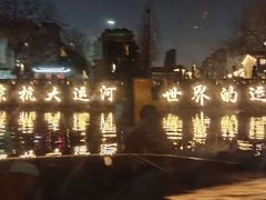 -运河游船(武林门码头)