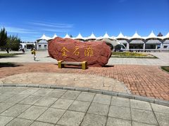 -大连金石滩滨海国家地质公园