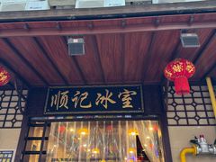 -顺记冰室(宝华路店)