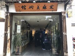 -平江历史文化街区-友苏美术馆