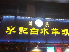-老北京胡同味道二荤铺(酒仙桥店)