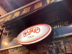 门面-利强记北角鸡蛋仔(弥敦道店 )