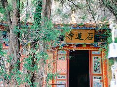 -丽江束河古镇-石莲古寺