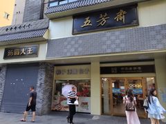 -五芳斋(中山大道总店)