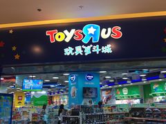 -TOYSRUS玩具反斗城(天津远洋乐堤港店)
