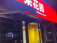 -苹果花园(龙漕路店)