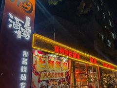 -酒里·宜州果酱烧烤(葛村店)
