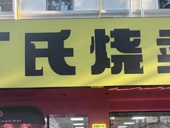 -枫泾丁氏烧卖(枫丽路店)