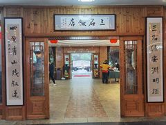 -庐山三石饭店·山里土菜(庐山店)