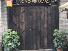 -恋乡太行水镇