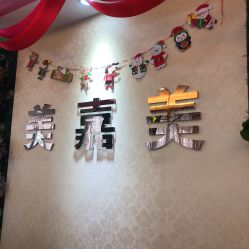 -美嘉美美容美发