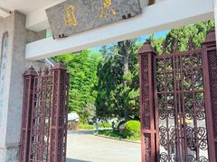 -庾园