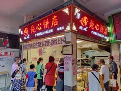 门面-纯心饼店(源溪店)