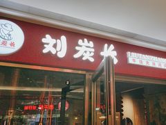 -刘炭长牛烧大块烤肉(珠海香洲店)