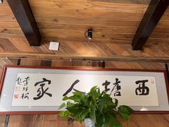 -西塘人家•黑金冠本地好店
