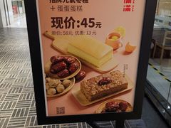 餐具摆设-满满元气和田大枣糕·蛋糕(朝阳大悦城店)