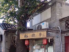 -裕德孚·非遗手切涮羊肉(东直门内大街店)