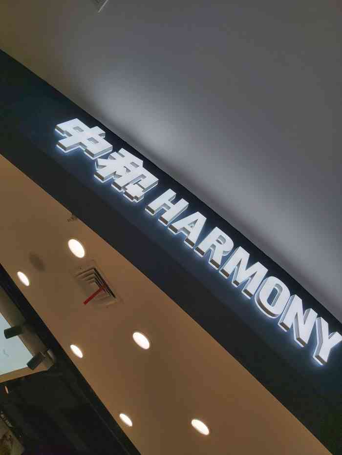 中和harmony(凯旋广场店)