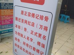 -傅强排骨(成都总店)