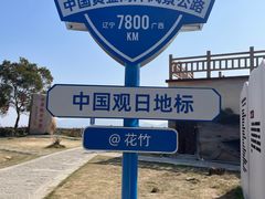 -花竹村