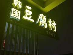 -小公洞韩式豆腐村&Q饮品铺
