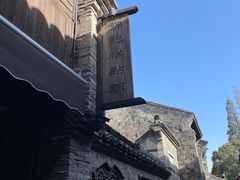 -锦记糕点铺