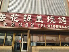 门面-海花锅盖烧烤店(怡馨家园店)