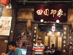 门面-田园印象·成都土菜院子(华阳店)