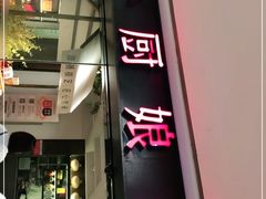 门面-小厨娘淮扬菜(江宁弘阳店)