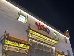 -HOHO餐厅(古子城店)