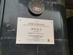 -上海国际饭店