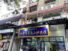 门面-刘信牛羊肉小炒泡馍(回民街店)