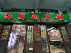 -海鲜街菜馆(海珠南路店)