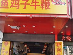 门面-聚味罗记大排檔·烧烤·鲜鱼杂·甲鱼煲(科学馆店)