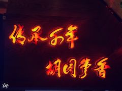 -可口香·非遗老号烧烤(南岗直营店)