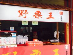 -阿男野栗王(金门路店)