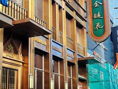 -金链花·泰国餐厅(国贸店)