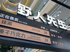 -野人先生Gelato(上海长宁龙之梦店)