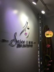 -Sasoo三和秀科技护肤抗衰中心
