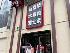 -天和晟新京菜.水煮鱼.湘土菜(国展店)