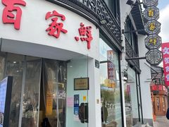 门面-百家鲜·杭帮菜