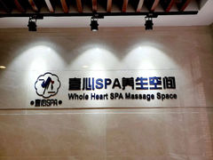 -禧瑞 ·丝浴主题·水疗·spa(中山公园店)